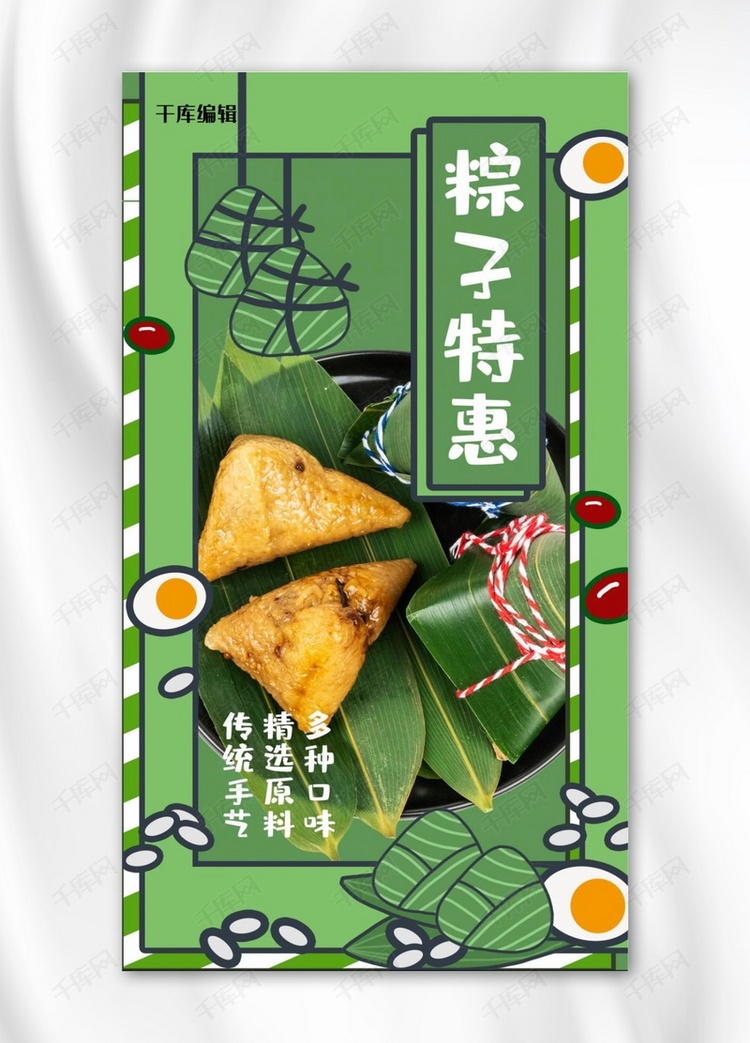 端午节粽子特惠促销绿色卡通手机海报
