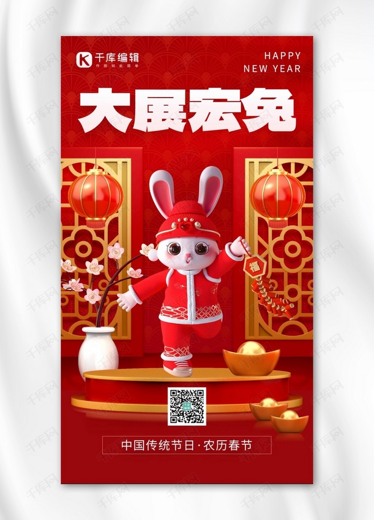 新年大展宏兔3D兔子红色创意手机海报