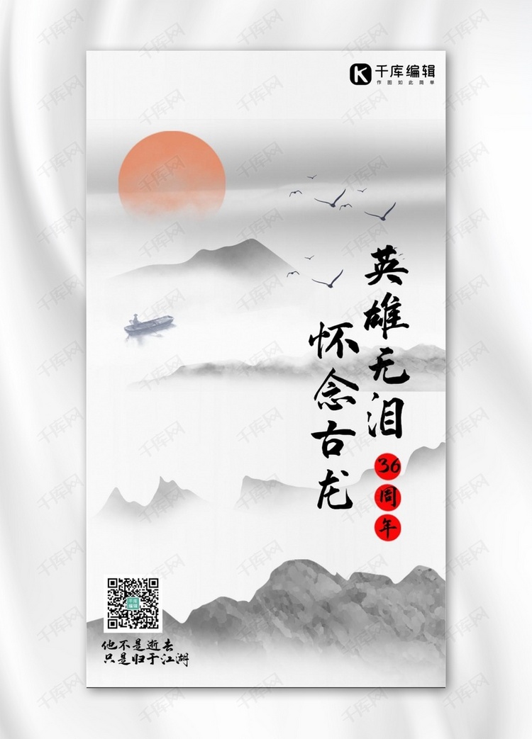 怀念古龙黑白中国风手机海报
