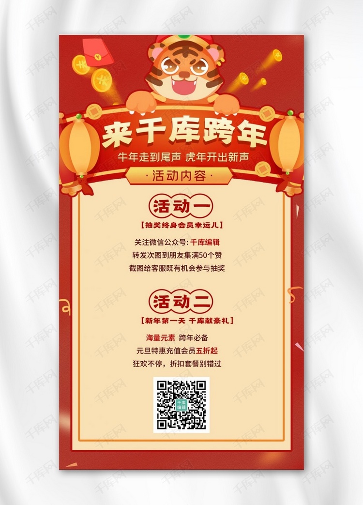 元旦营销跨年虎年活动红色中国风手机海报