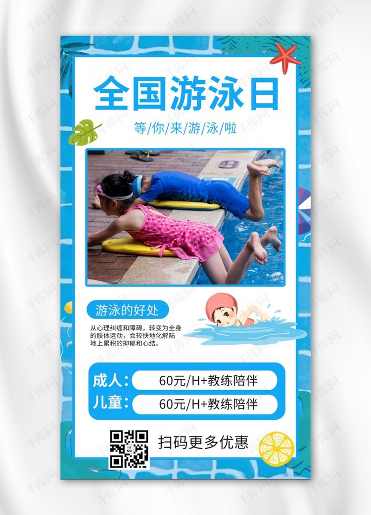 全国游泳日游泳馆促销蓝色商务风手机海报