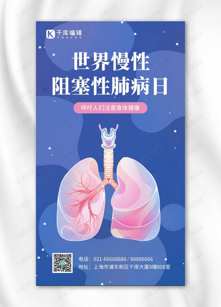 世界慢性阻塞性肺病日宣传蓝色简约手机海报