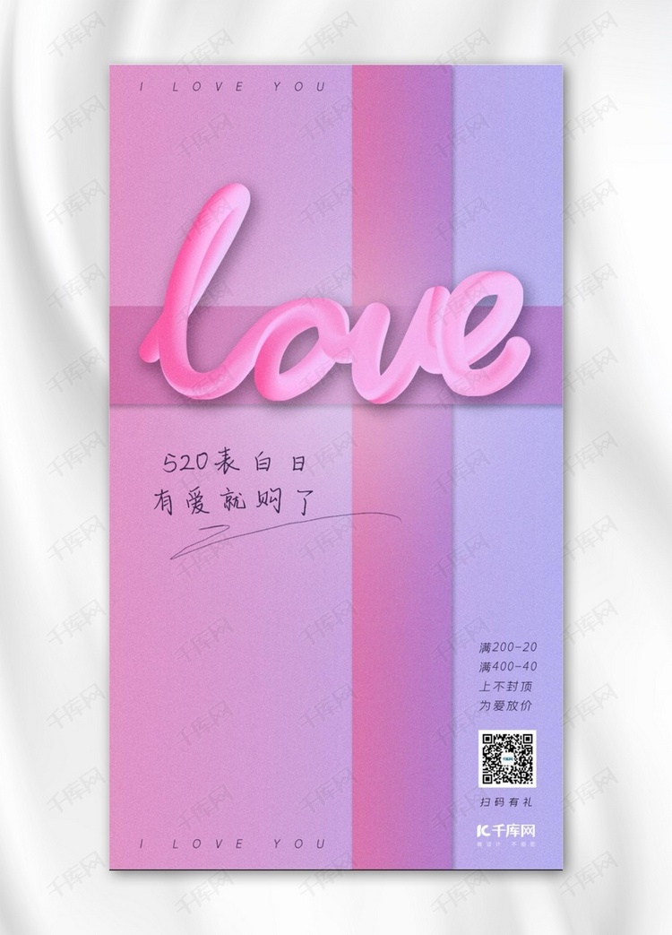 520表白日粉紫色系简约质感love促销手机海报