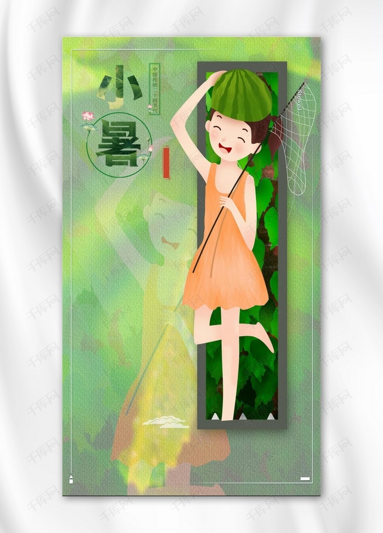 小暑中国传统节日二十四节气海报设计