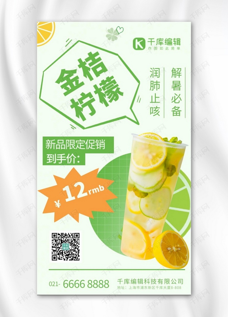 夏日茶饮金桔柠檬绿色清新海报