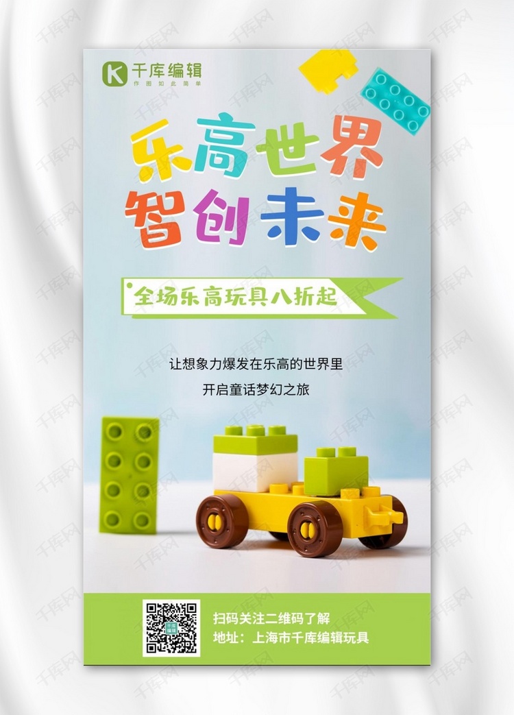 玩具促销乐高促销绿色极简风手机海报