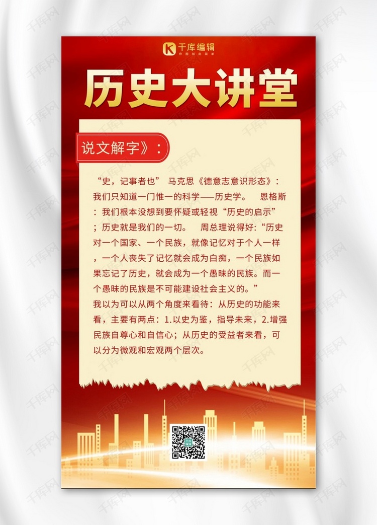 历史大讲堂城市红金大气手机海报