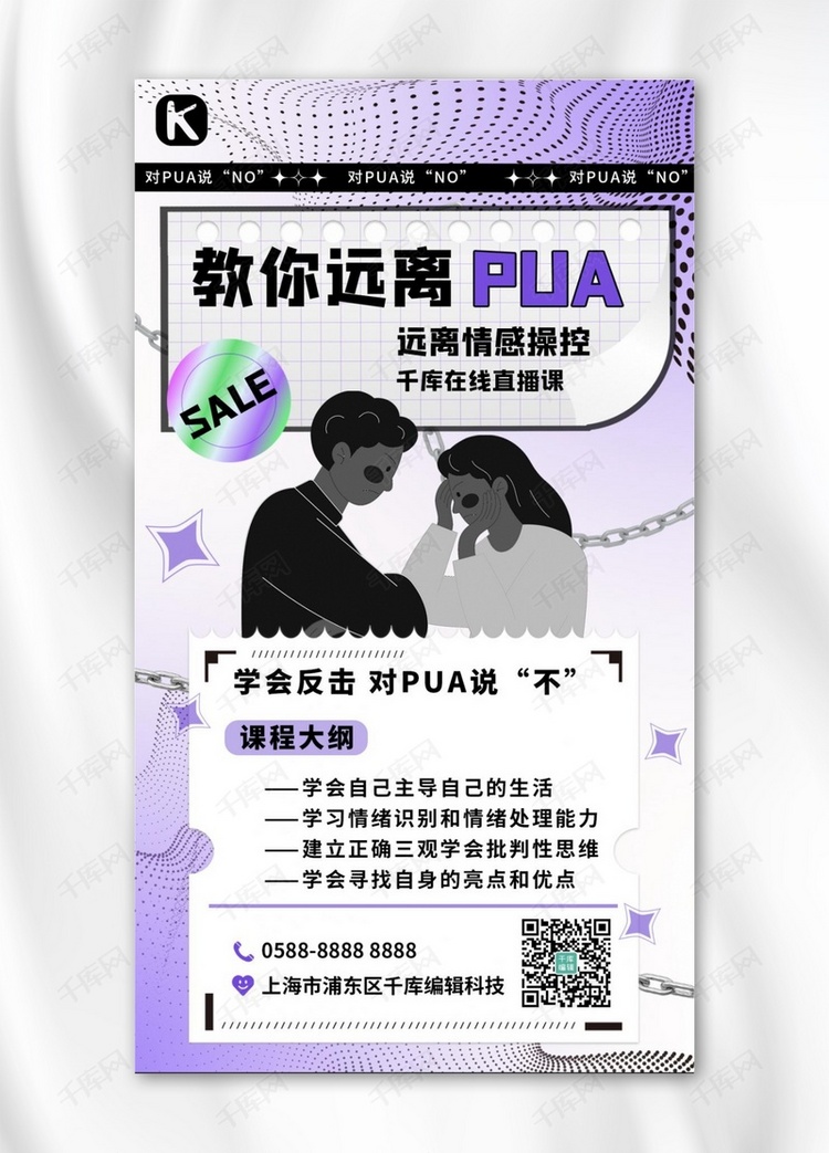 反PUA教程课程促销紫色渐变酸性手机海报
