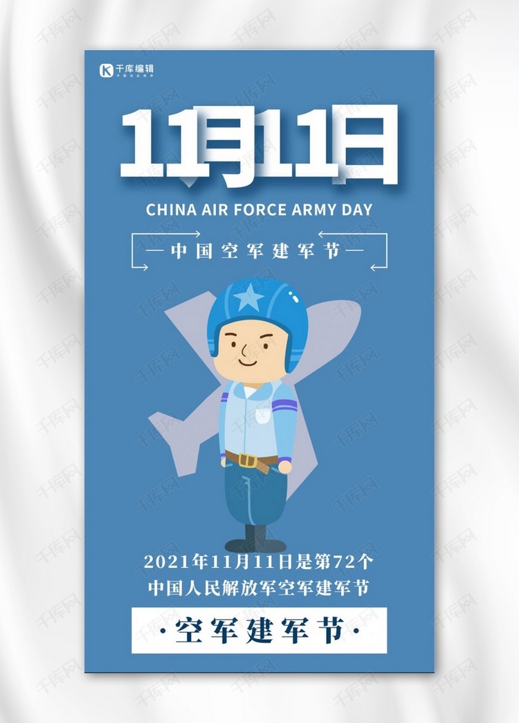 中国空军建军节简约风空军建军节蓝色简约风手机海报