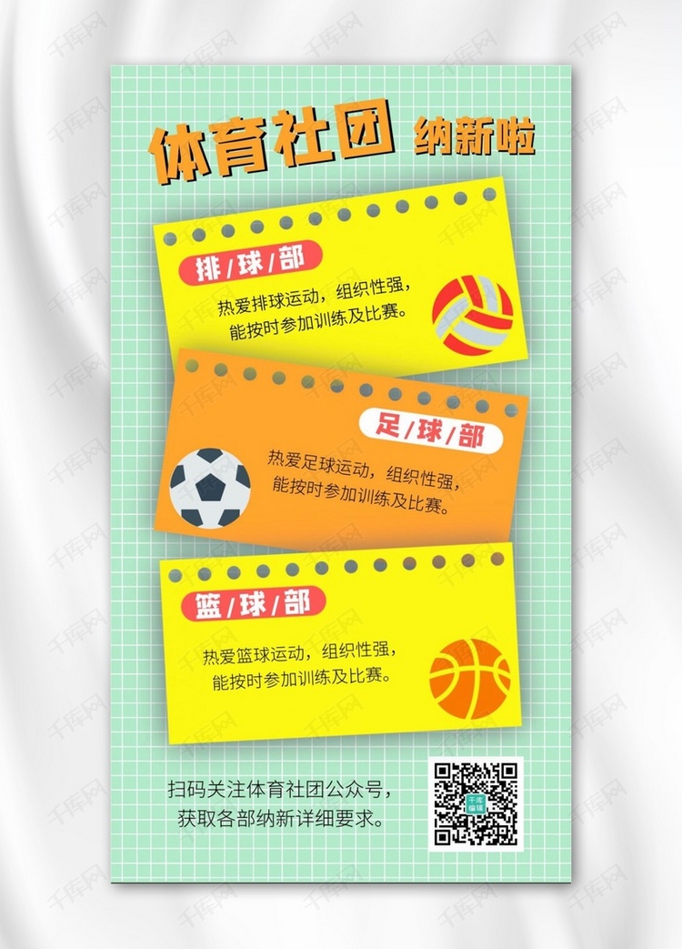 社团纳新足球排球篮球黄绿简约手机海报