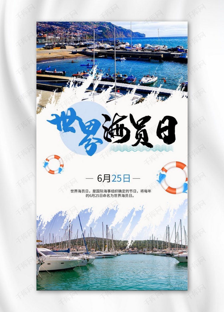 世界海员日摄影图蓝色商务风手机海报