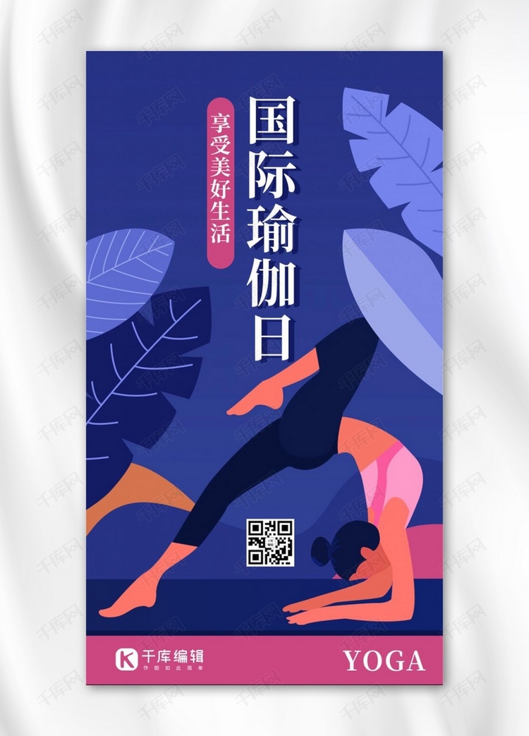 国际瑜伽日瑜伽紫色扁平插画风手机海报