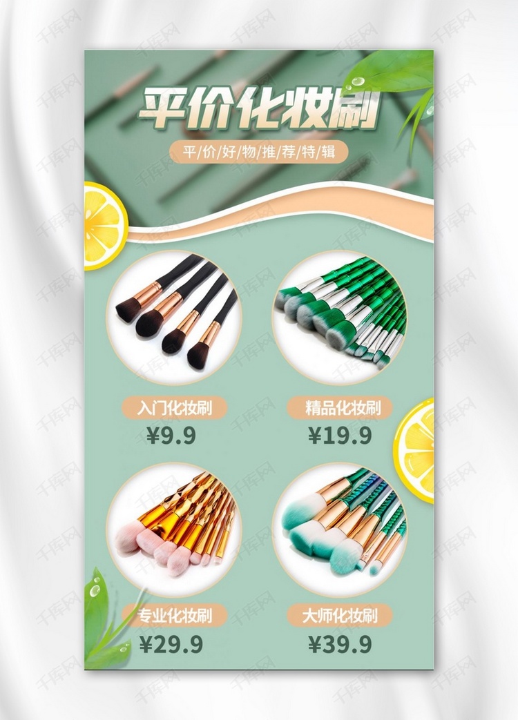 平价化妆刷绿色清新手机海报