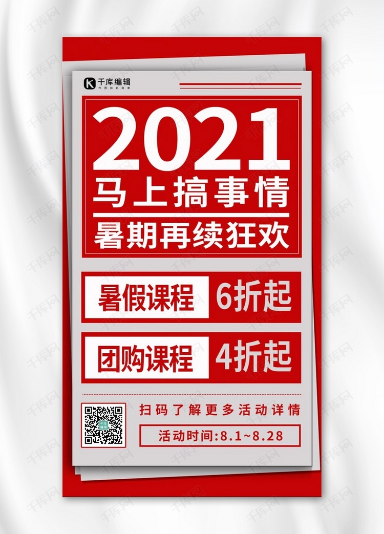 2021马上搞事情文字红色简约手机海报