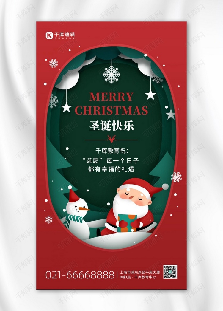 圣诞节圣诞老人圣诞树雪人红绿色剪纸风手机海报