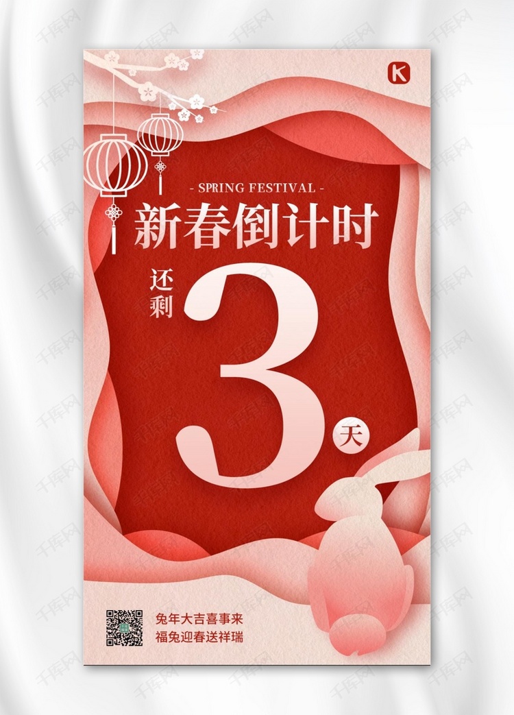 新年兔年春节倒计时红粉色剪纸风手机海报