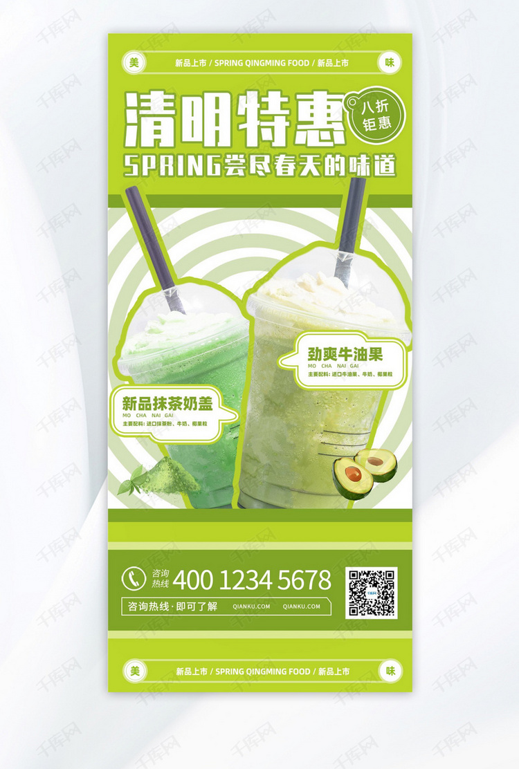 清明节饮品绿色 白色通用全屏海报