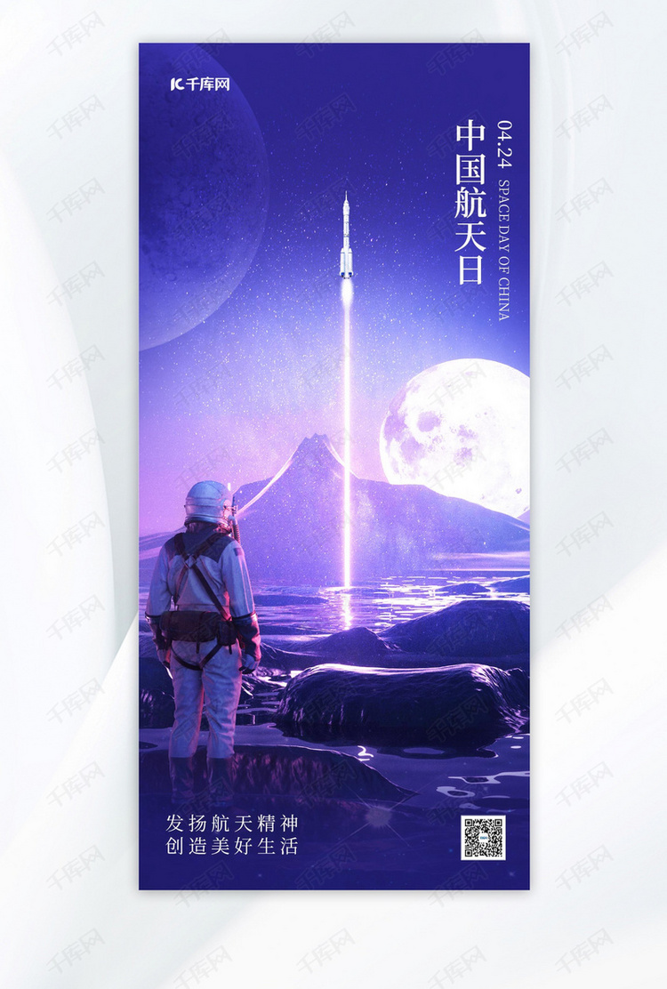 中国航天日太空科幻蓝色简约手机海报