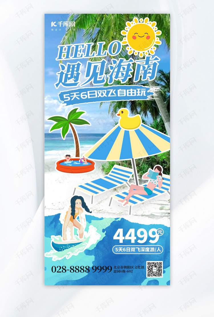 遇见海南旅游沙滩蓝色综艺风全屏海报