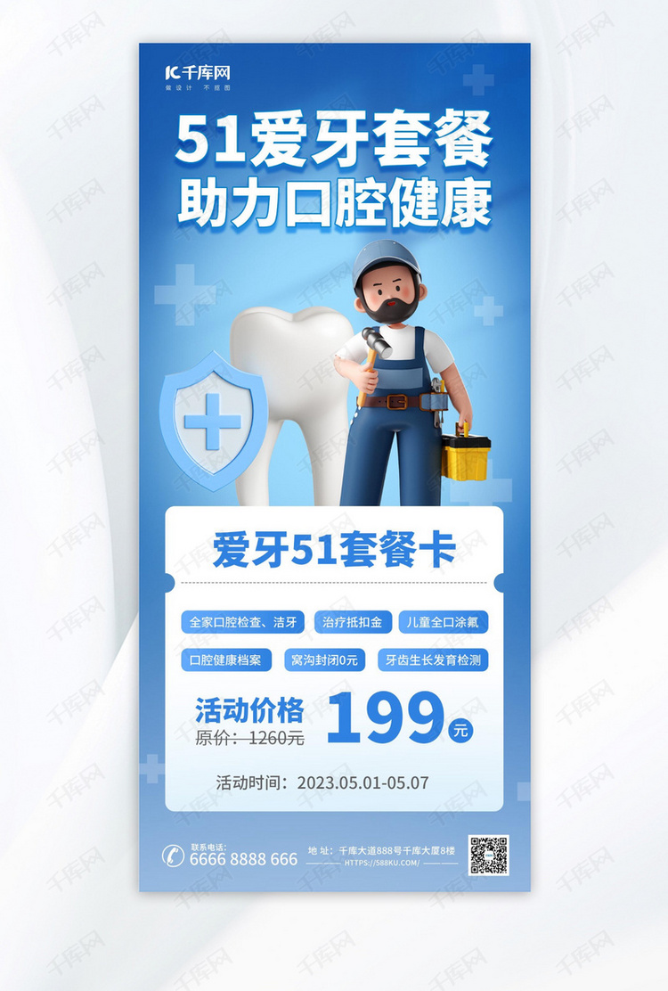 51劳动节口腔健康蓝色3d海报