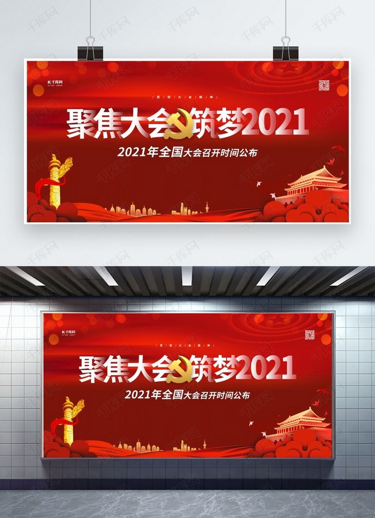 2021两会红色简约展板