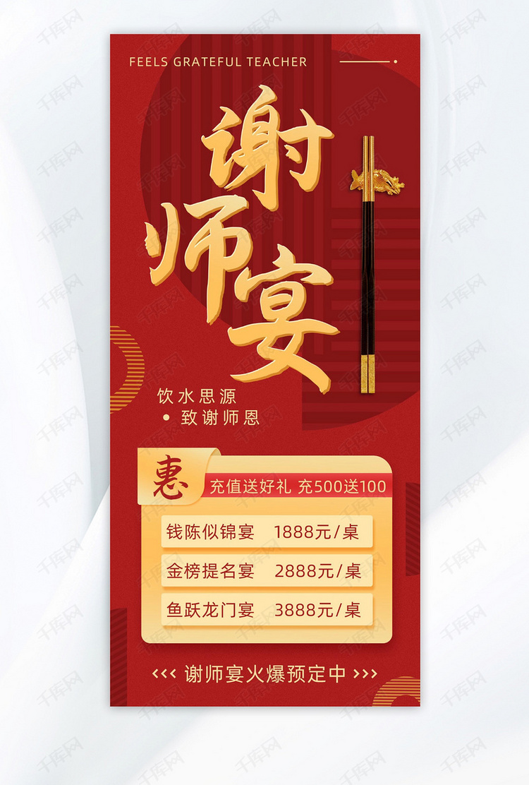 谢师宴筷子红色大气质感海报