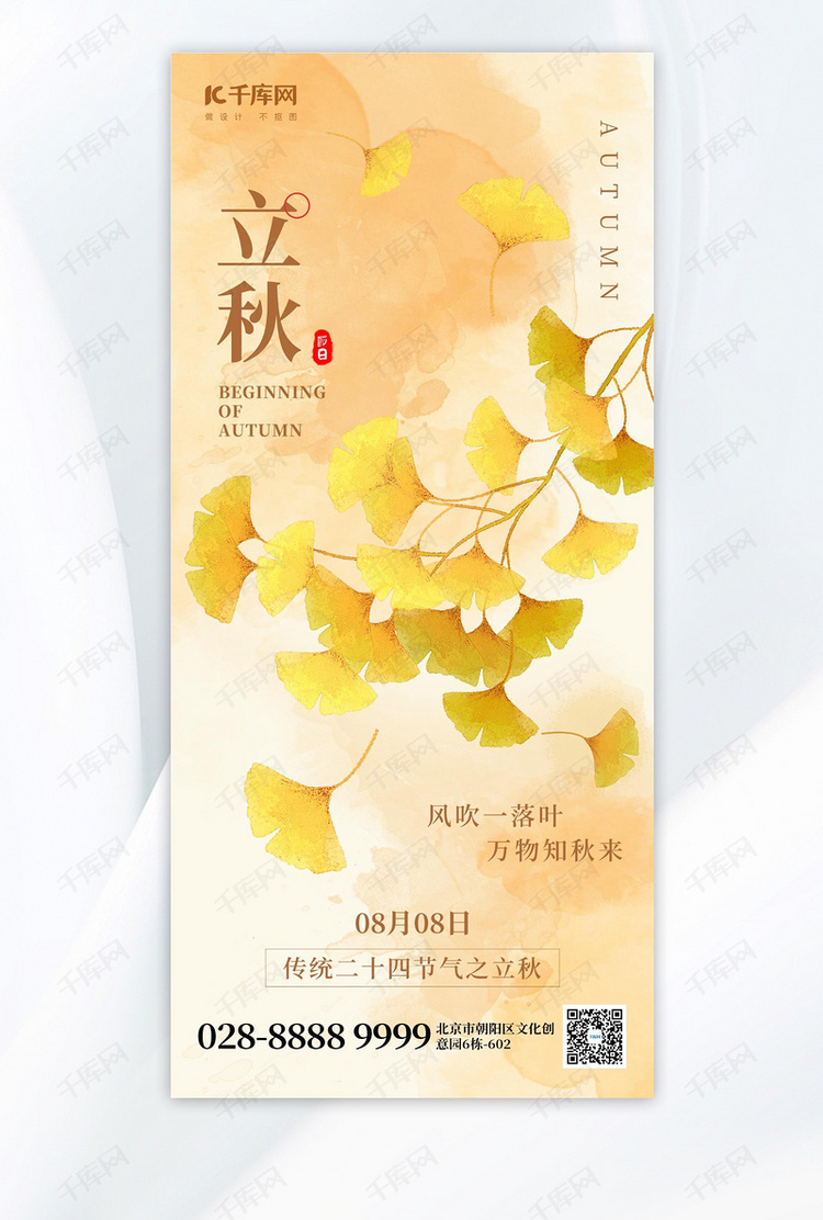 二十四节气立秋银杏叶黄色创意手机海报宣传