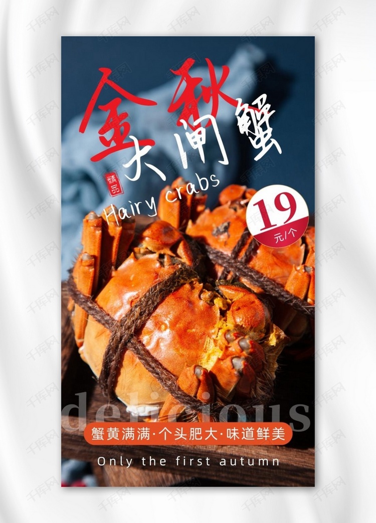 传统美食大闸蟹摄影图海报