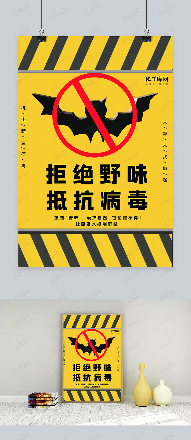 拒绝野味抵抗病毒蝙蝠黄色大气海报