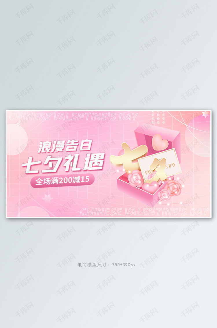 七夕情人节促销活动粉色渐变banner