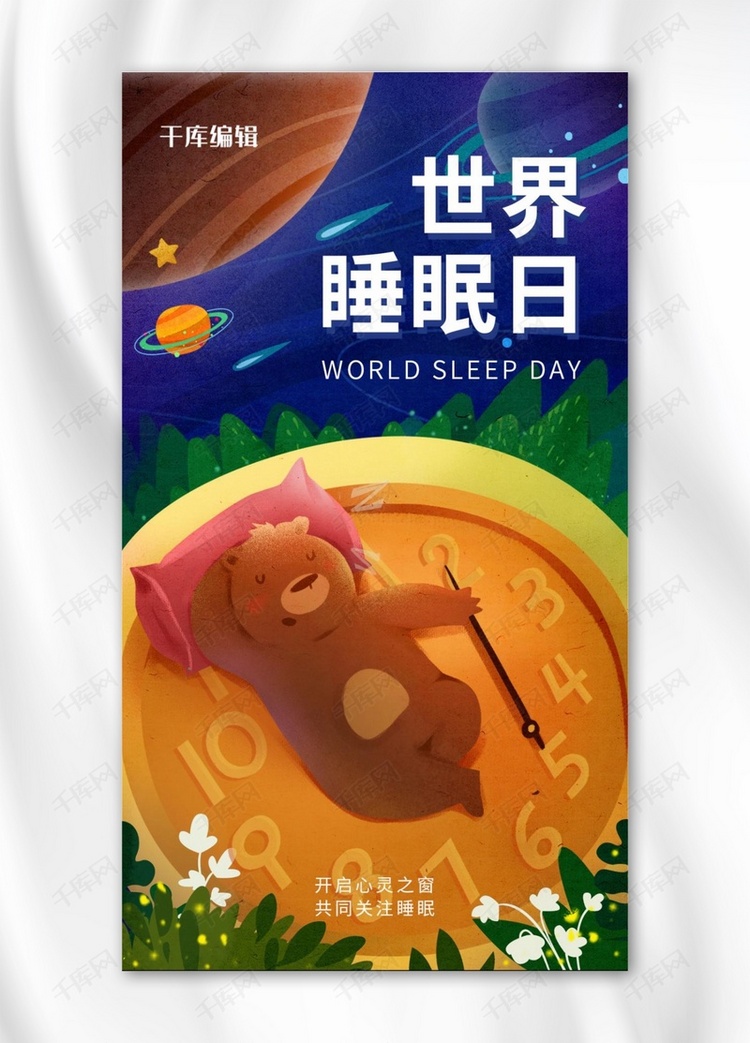 世界睡眠日时钟橙色卡通风手机海报