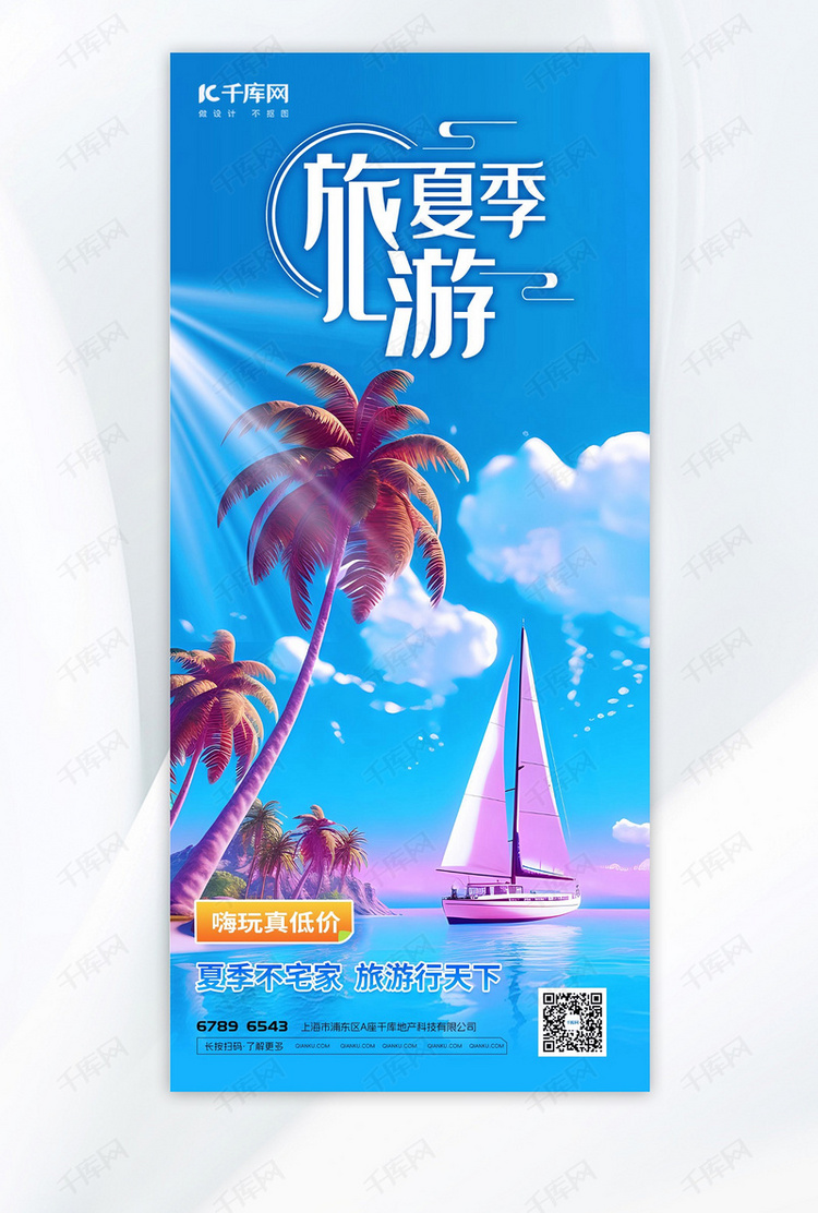 夏季旅游插画蓝色渐变手机海报