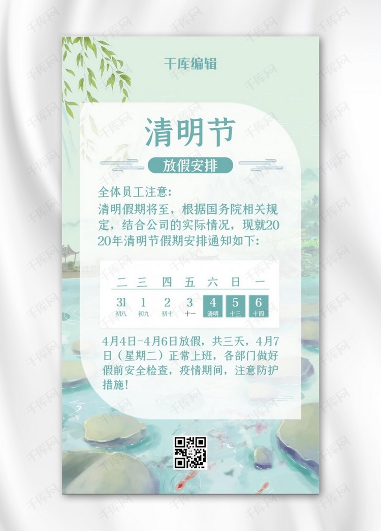 清明-放假通知山水绿色中国风手机海报