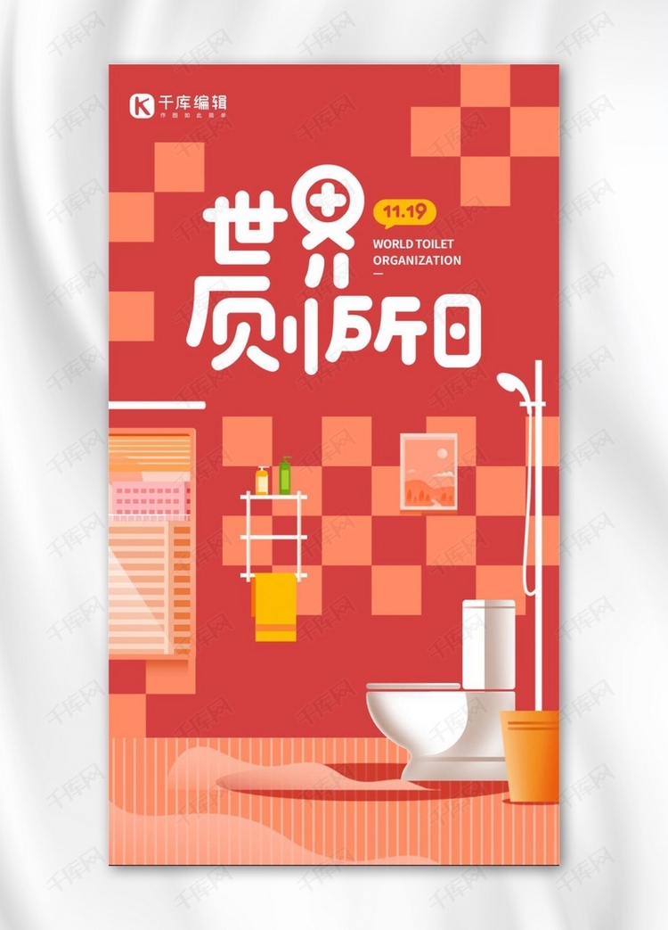 世界厕所日宣传红色插画扁平手机海报