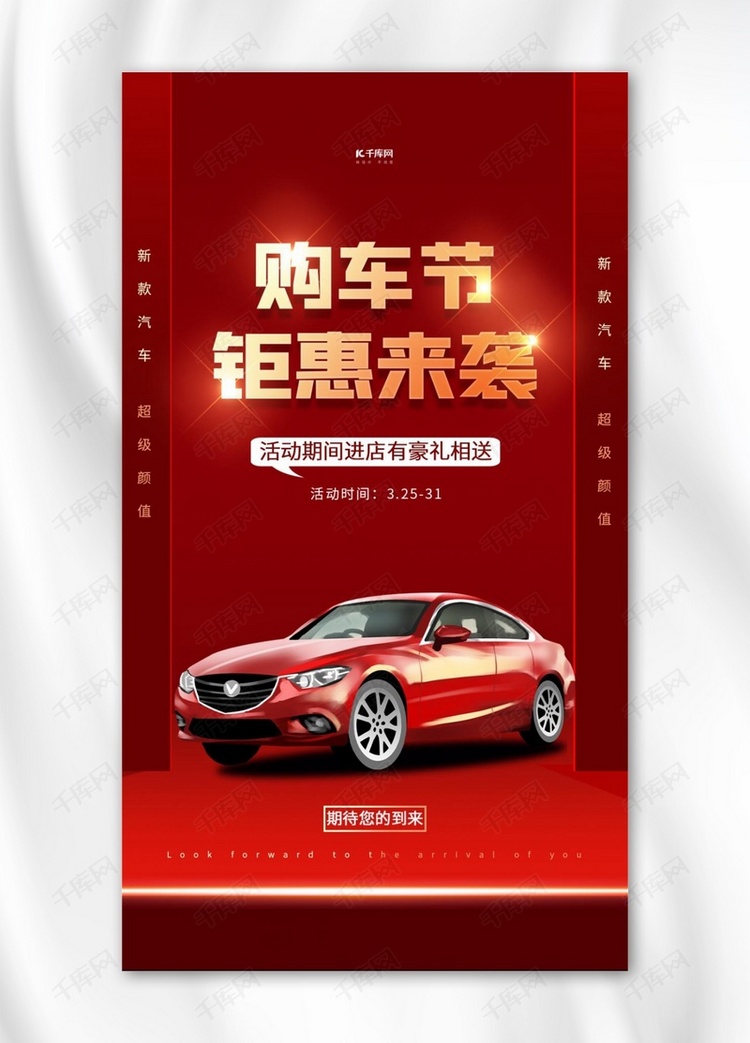 汽车营销促销红色简约手机海报