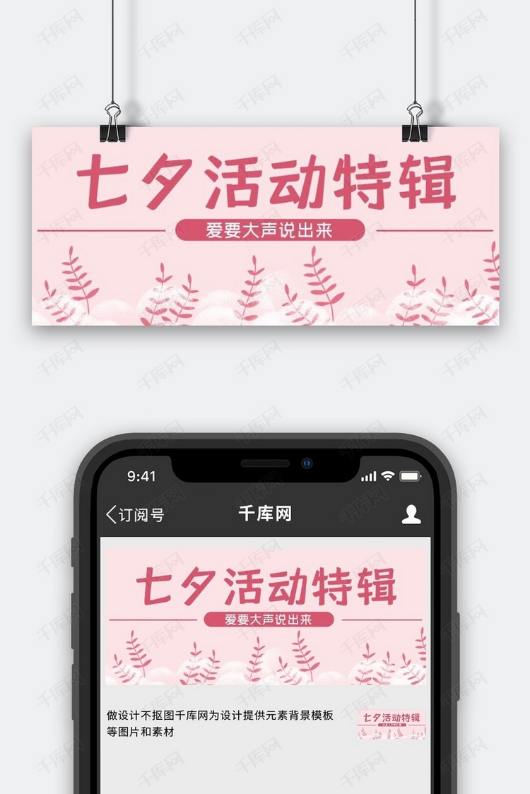 七夕活动特辑粉色边框粉色简约 公众号首图