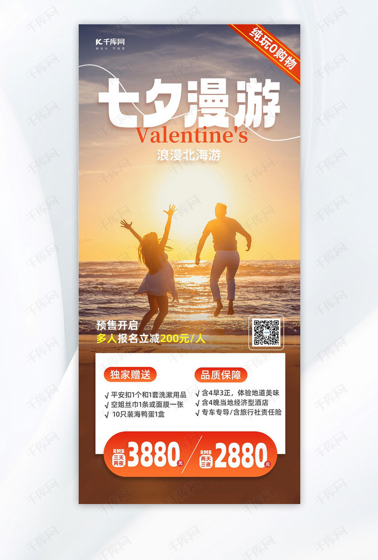七夕旅游情侣橙色摄影广告营销海报