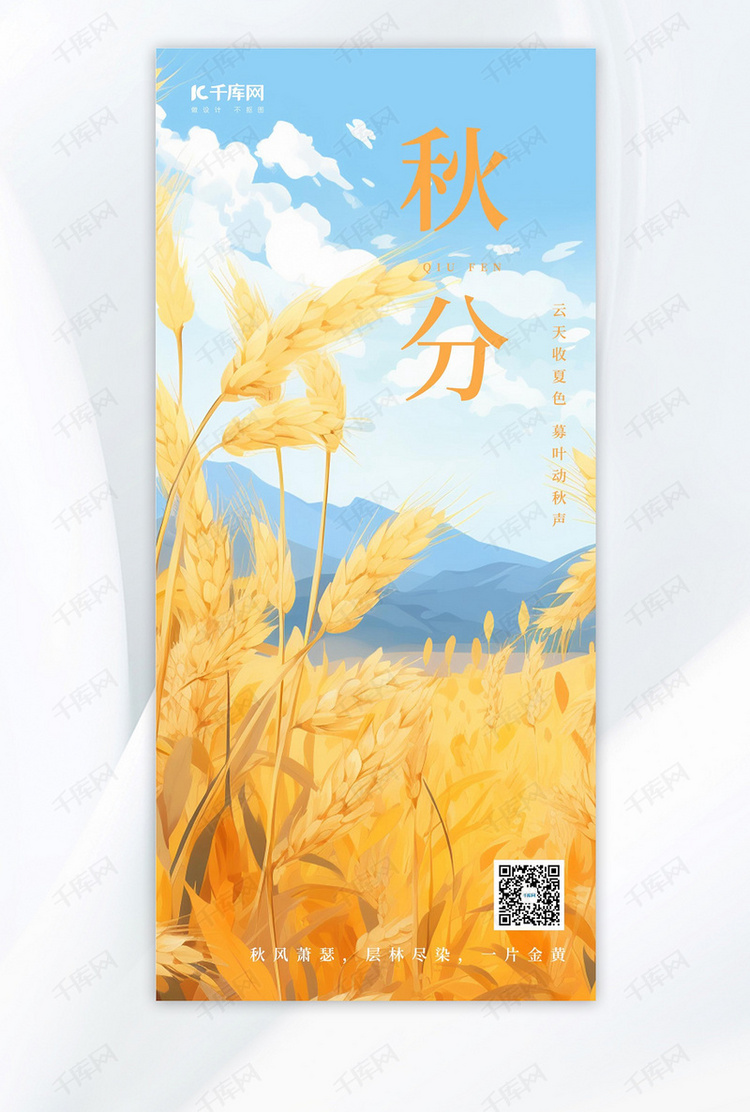 秋分麦穗黄色写实AIGC海报