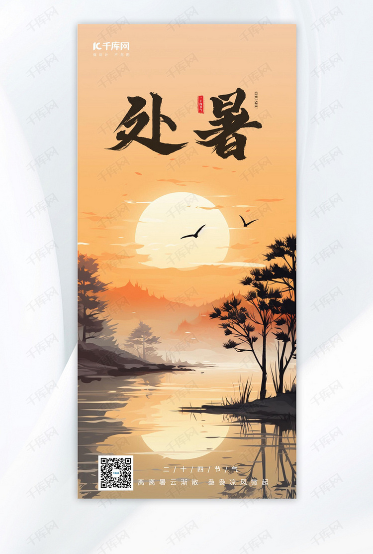 处暑节气秋天湖泊夕阳黄色手绘广告宣传海报