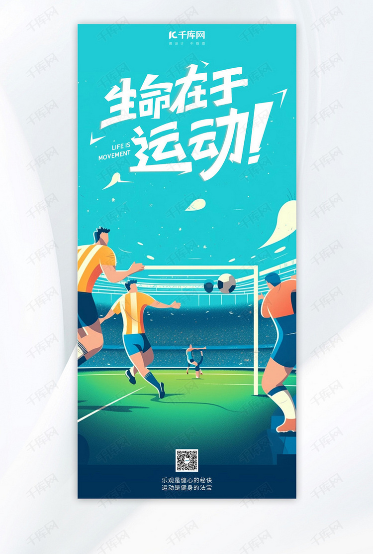 运动足球蓝色手绘广告宣传海报