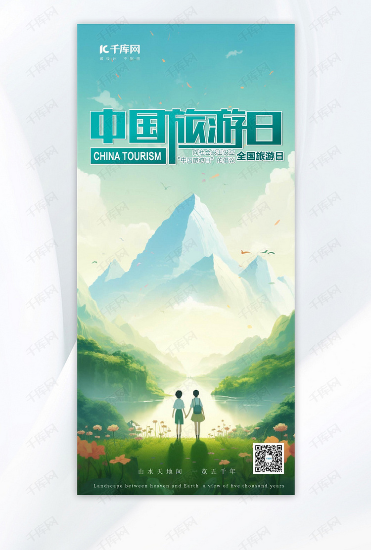 旅游中国旅游日绿色手绘AIGC广告宣传海报