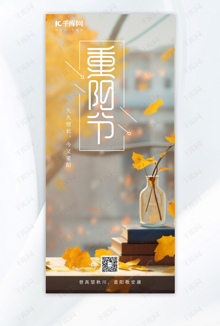 重阳节重阳传统节日黄色手绘AIGC广告宣传海报