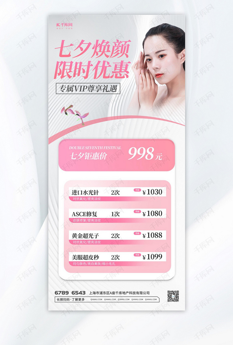 七夕医美女生粉色 白色大气广告营销海报