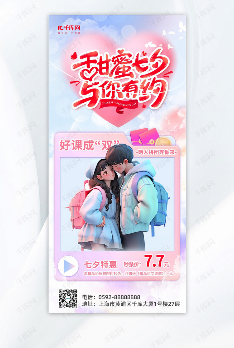 甜蜜七夕教育培训粉色紫色AIGC广告营销海报