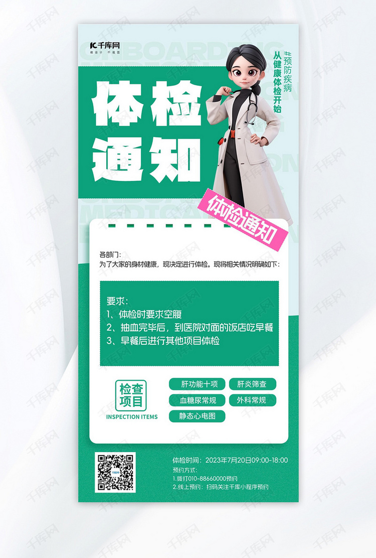 体检通知3D医生绿色简约手机广告营销海报