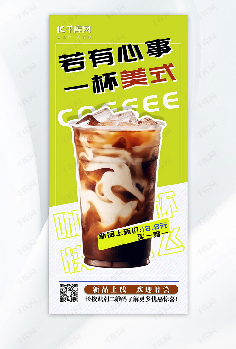 咖啡趣味营销冰镇咖啡绿色简约上新广告海报