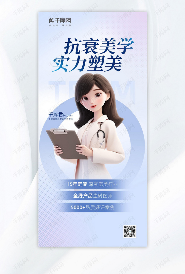 医美医生形象女性浅蓝色渐变广告宣传海报