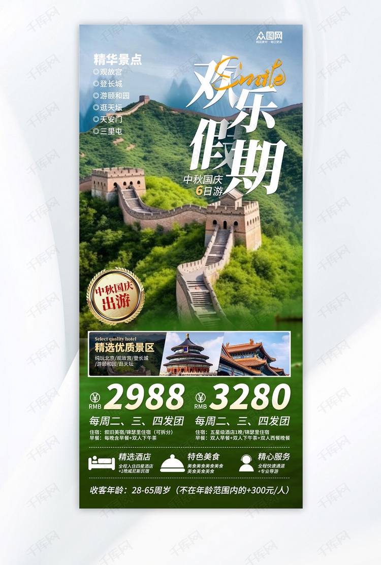 中秋节国庆节旅游AIGG模版绿色广告营销简约海报