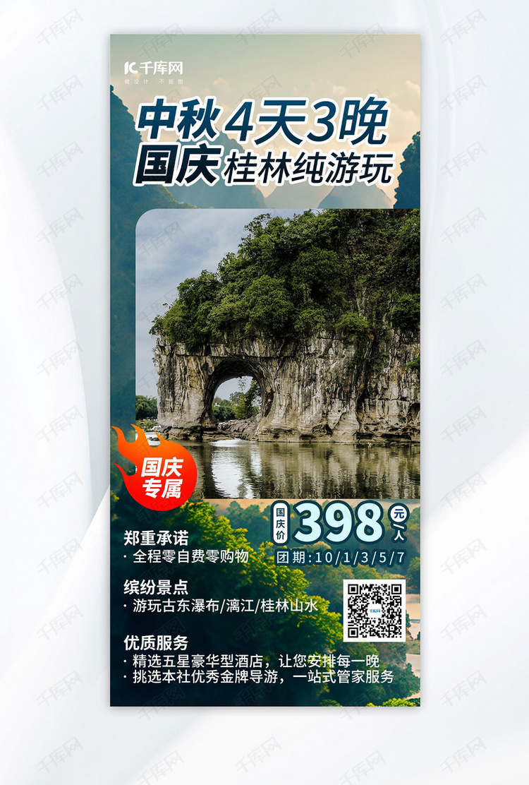 国庆中秋假期桂林游玩绿色AIGC模板海报