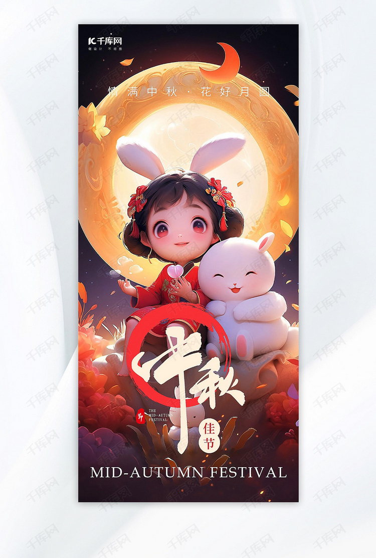 中秋节女孩兔子暖黄色AI插画AI广告宣传海报